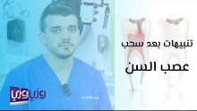 تنبيهات بعد سحب عصب السن
