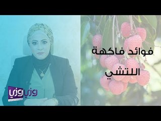 فوائد فاكهة الليتشي الصحية