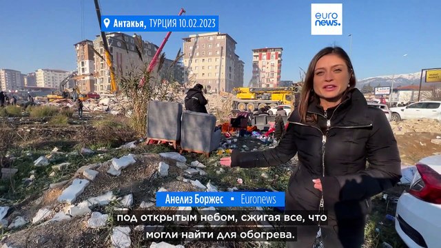 Антакья в руинах: люди спят на улице, помощь поступает медленно