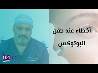 أخطاء شائعة عند حقن البوتوكس