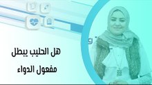 هل الحليب يبطل مفعول الدواء