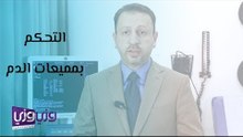 كيف تتحكم في أدوية مميعات الدم