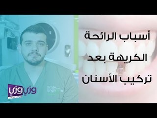 أسباب الرائحة الكريهة بعد تركيب الأسنان
