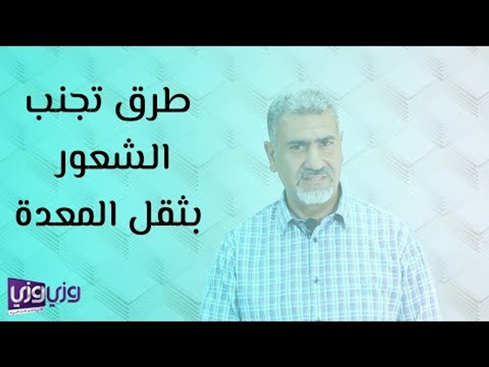 طرق تجنب الشعور بثقل المعدة
