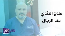 علاج التثدي عند الرجال