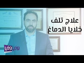 علاج تلف خلايا الدماغ