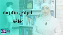 أعراض متلازمة تيرنير وطرق علاجها