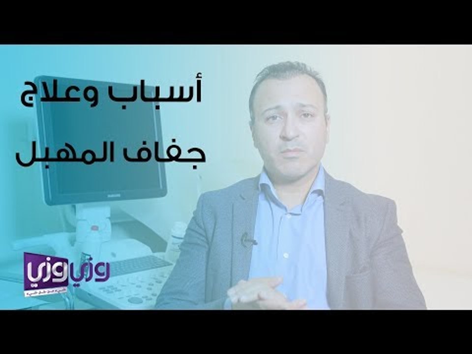 أسباب وعلاج جفاف المهبل