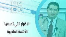 الأضرار التي تسببها الأشعة العلاجية