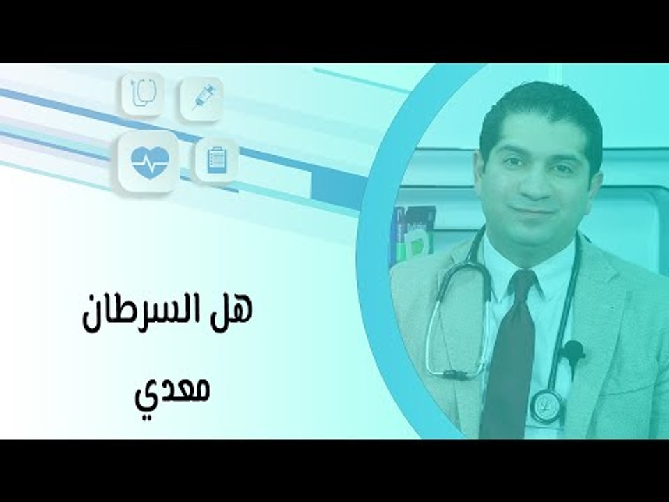 هل السرطان معدي