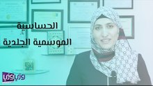 الحساسية الموسمية الجلدية