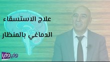 علاج الاستسقاء الدماغي بالمنظار