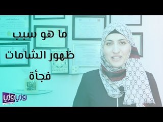 ما هو سبب ظهور الشامات فجأة