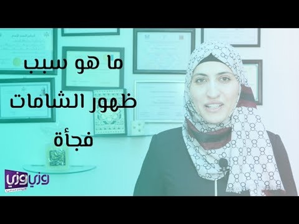 ما هو سبب ظهور الشامات فجأة