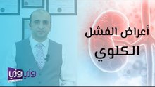 أعراض الفشل الكلوي