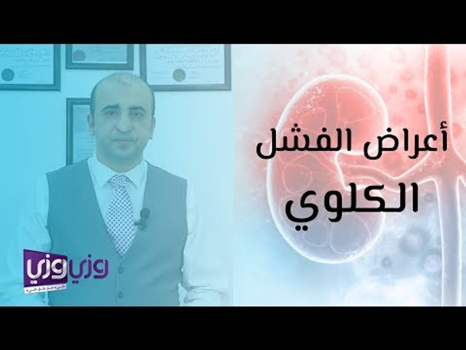 أعراض الفشل الكلوي