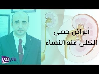 أعراض حصى الكلى عند النساء