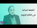 أفضل الأطعمة التي تساعد في التئام الجروح