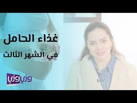 غذاء الحامل في الشهر الثالث