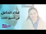 غذاء الحامل في الشهر الثالث