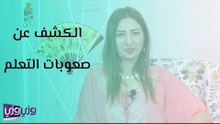 الكشف عن صعوبات التعلم عند الأطفال