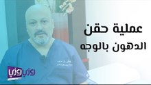 عملية حقن الدهون بالوجه