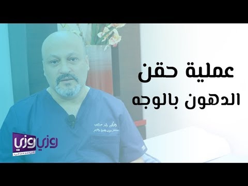 عملية حقن الدهون بالوجه