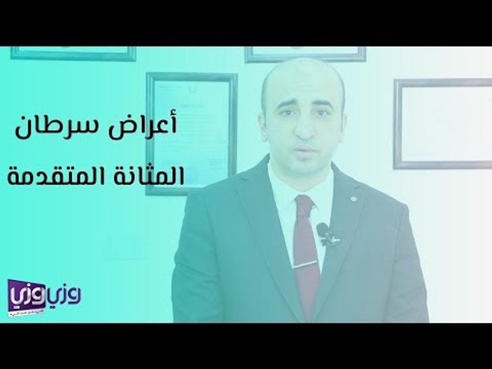 أعراض سرطان المثانة المتقدمة