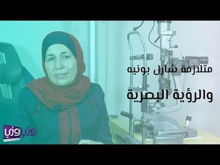 متلازمة شارل بونيه والرؤية البصرية