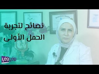 نصائح مهمة لنجاح تجربتكِ الأولى في الحمل 🤰