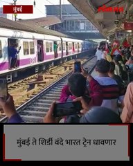दादर स्थानकात वंदे भारत येते तेव्हा