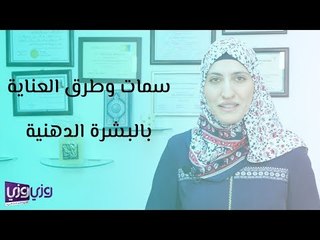 سمات وطرق العناية بالبشرة الدهنية