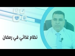 هل هناك نظام غذائي في رمضان