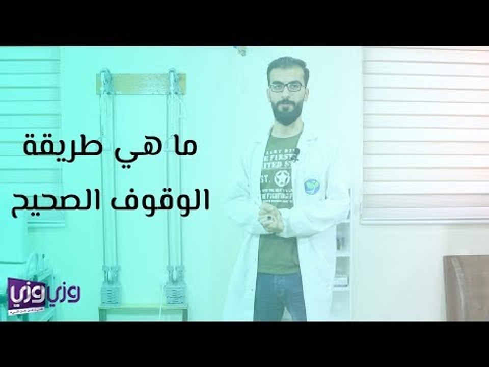 ما هي طريقة الوقوف الصحيح