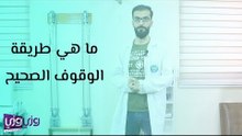 ما هي طريقة الوقوف الصحيح