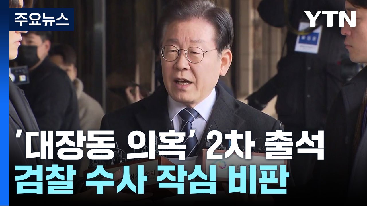 이재명, 대장동 2차 檢 출석..."정적 죽이기 칼춤" / YTN