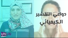 دواعي التقشير الكيميائي