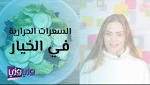 السعرات الحرارية في الخيار