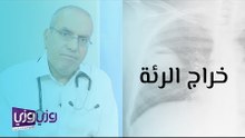 خراج الرئة