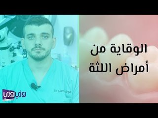 الوقاية من أمراض اللثة