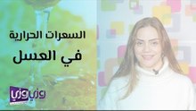 السعرات الحرارية في العسل