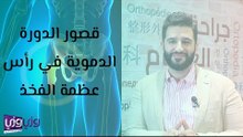 قصور الدورة الدموية في رأس عظمة الفخذ