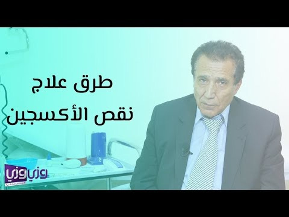 طرق علاج نقص الأكسجين
