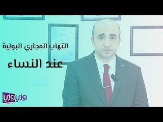 كل ما يجب أن تعرفه عن بكتيريا البول والتهاب المجاري البولية عند النساء 🩺