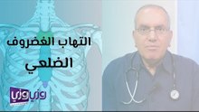 التهاب الغضروف الضلعي