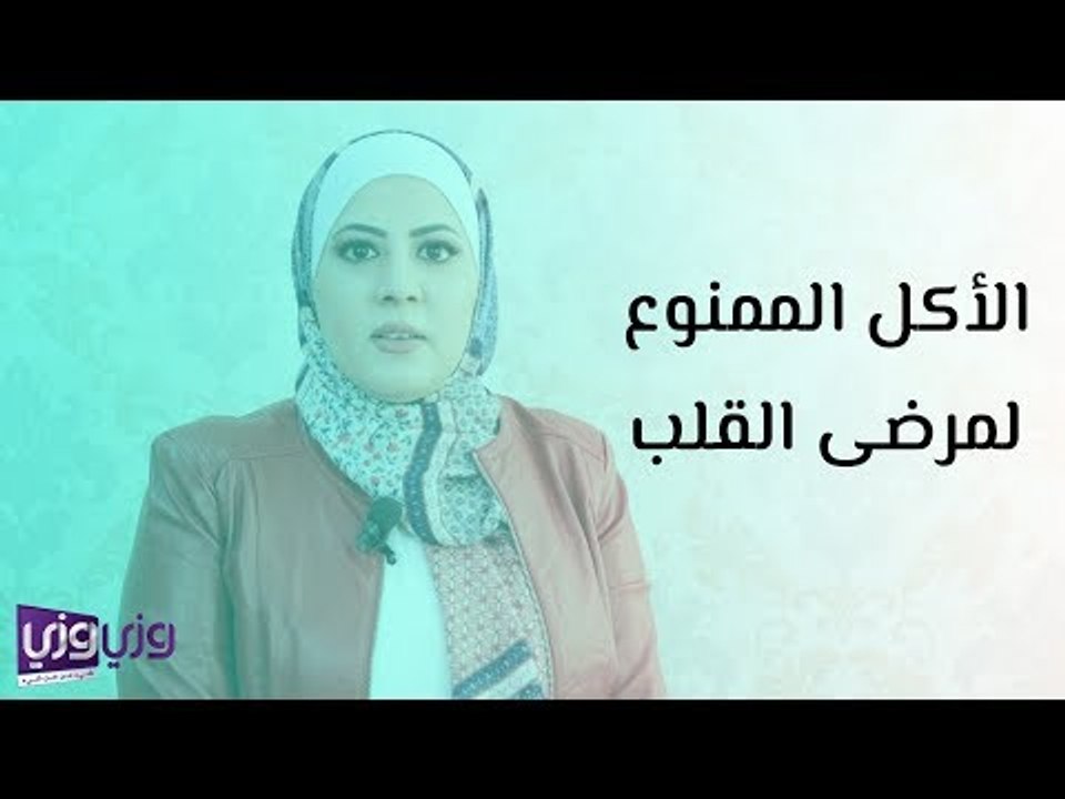 الأكل الممنوع لمرضى القلب