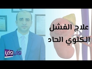 علاج الفشل الكلوي الحاد