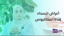 أعراض انسداد قناة استاكيوس