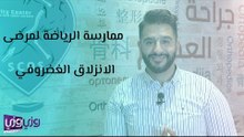 كيفية ممارسة الرياضة لمرضى الانزلاق الغضروفي