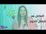 كيفية التعامل مع الطفل اللحوح